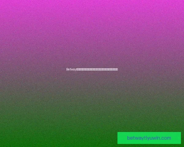 Betway平台全面分析：如何通过智能技术提升用户体验与博彩安全性